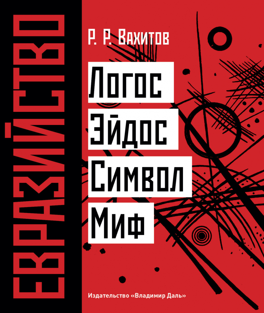 В поисках сущности евразийства: размышления о книге Рустема Вахитова |  Геополитика.RU