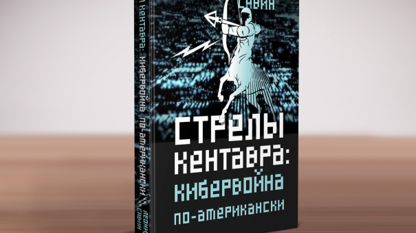 Стрелы кентавра. Книга Леонида Савина