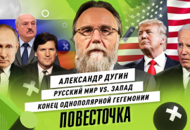 АЛЕКСАНДР ДУГИН: Русский мир против гегемонии Запада / Победа России и многополярный мир