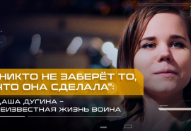 "Никто не заберёт то, что она сделала": Даша Дугина – неизвестная жизнь воина