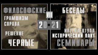 Черные семинары 7. Грамшизм справа. Структуры контргегемонии