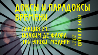 Доксы и парадоксы времени. Лекция 21. Иоахим де Флора. Темпоральная граница европейского историала