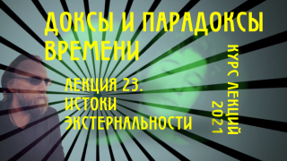 Доксы и парадоксы времени. Лекция 23. Генеалогия экстернальности -1. Злая Вселенная и ее "творец"