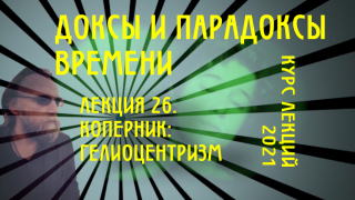 Доксы и парадоксы времени. Лекция 26. Генеалогия экстернальности - 4. Николай Коперник: извращенный гелиоцентризм