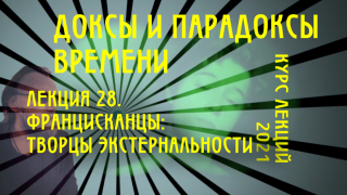 Доксы и парадоксы времени. Лекция 28. Генеалогия экстернальности -6. Францисканцы (Дунс Скот, Жан Буридан, Уильям Оккам): идейный штаб экстернального наступления