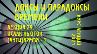 Доксы и парадоксы времени. Лекция 29. Исаак Ньютон: абсолютное (анти)время. Детерминизм и предсказуемость