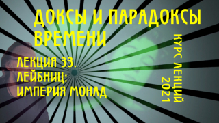 Доксы и парадоксы времени. Лекция 33. Готфрид Лейбниц: Империя монад