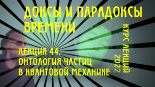 Доксы и парадоксы времени. Лекция 44. Квантовая механика. CPT-симметрия. Подозрение Паули/Шредингера