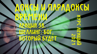 Доксы и парадоксы времени. Лекция 38. Шеллинг: Бог, который будет.