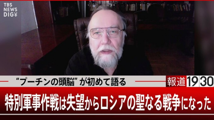 「特別軍事作戦は失望からロシアの聖なる戦争になった」“プーチンの頭脳”極右思想家ドゥーギン氏初めて語る～前編